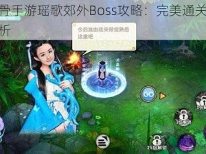 花千骨手游瑶歌郊外Boss攻略：完美通关秘籍全解析