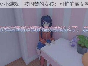 虐女小游戏、被囚禁的女孩：可怕的虐女游戏