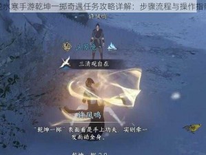 逆水寒手游乾坤一掷奇遇任务攻略详解：步骤流程与操作指南