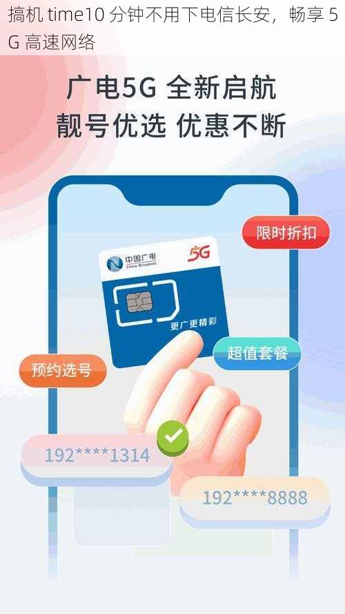 搞机 time10 分钟不用下电信长安，畅享 5G 高速网络