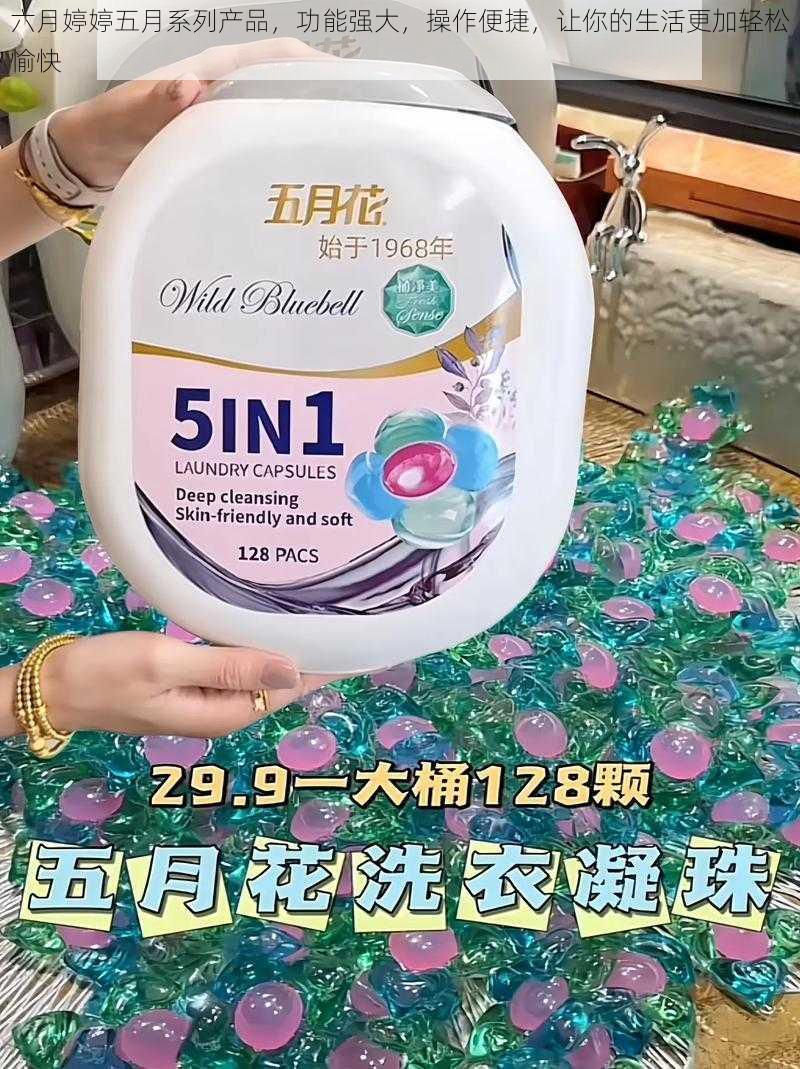 六月婷婷五月系列产品，功能强大，操作便捷，让你的生活更加轻松愉快