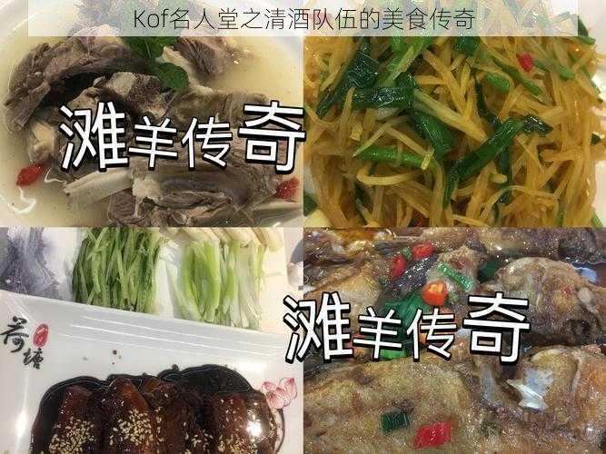 Kof名人堂之清酒队伍的美食传奇