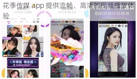 花季传媒 app 提供流畅、高清的视频播放体验