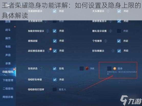 王者荣耀隐身功能详解：如何设置及隐身上限的具体解读