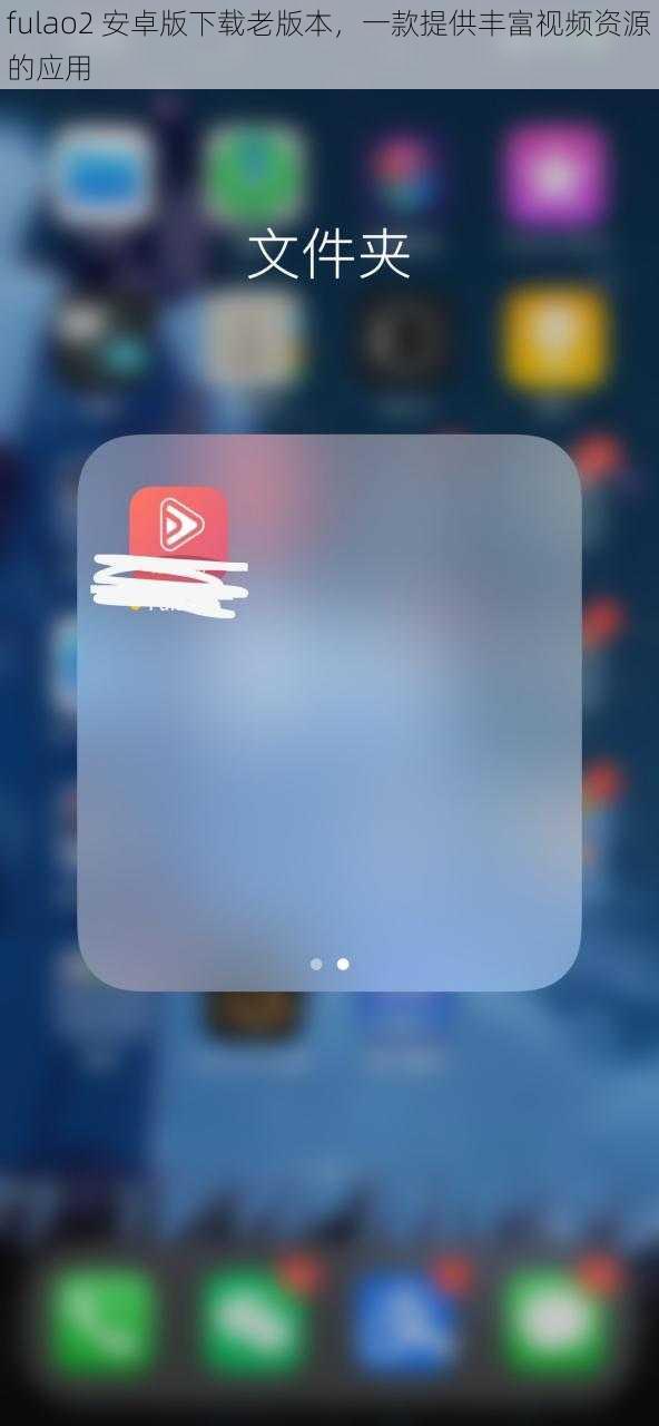 fulao2 安卓版下载老版本，一款提供丰富视频资源的应用