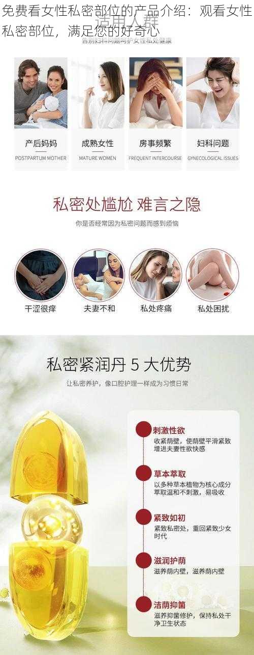 免费看女性私密部位的产品介绍：观看女性私密部位，满足您的好奇心