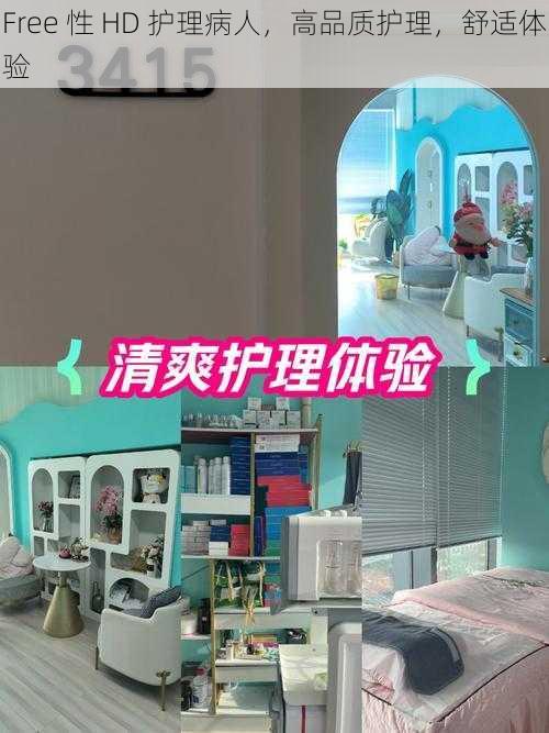 Free 性 HD 护理病人，高品质护理，舒适体验