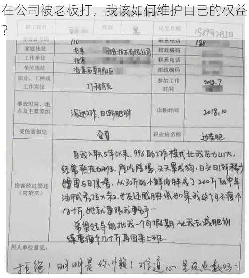 在公司被老板打，我该如何维护自己的权益？