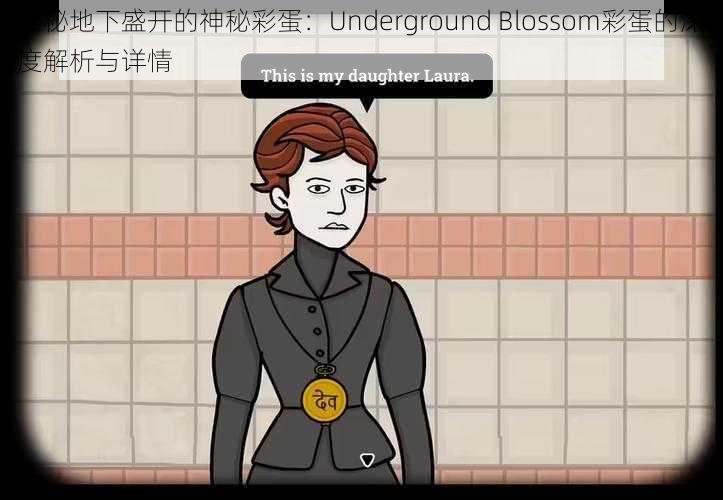 揭秘地下盛开的神秘彩蛋：Underground Blossom彩蛋的深度解析与详情