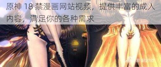 原神 18 禁漫画网站视频，提供丰富的成人内容，满足你的各种需求