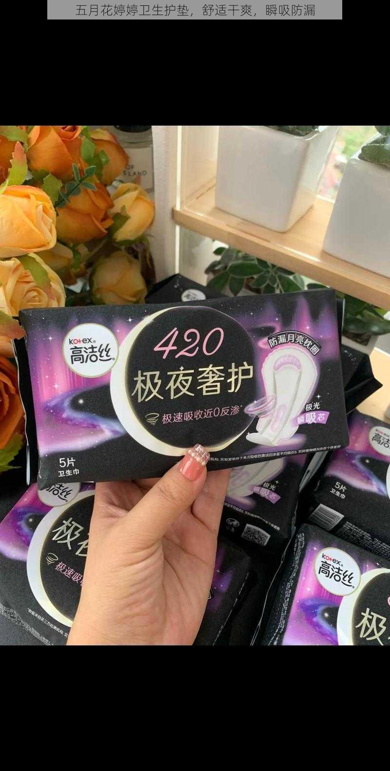 五月花婷婷卫生护垫，舒适干爽，瞬吸防漏