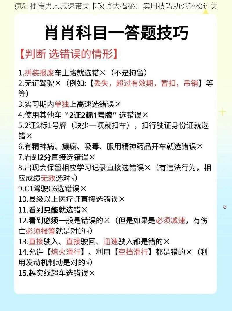 疯狂梗传男人减速带关卡攻略大揭秘：实用技巧助你轻松过关