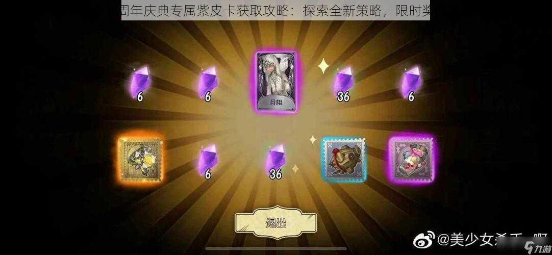 第五人格五周年庆典专属紫皮卡获取攻略：探索全新策略，限时奖励等你赢取