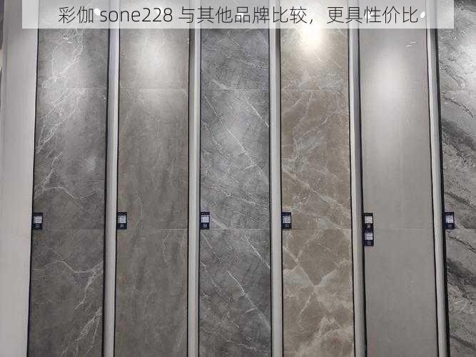 彩伽 sone228 与其他品牌比较，更具性价比