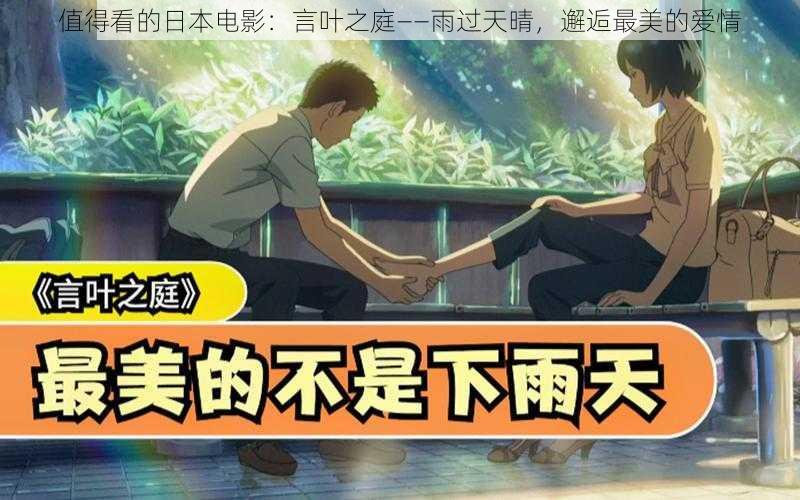 值得看的日本电影：言叶之庭——雨过天晴，邂逅最美的爱情