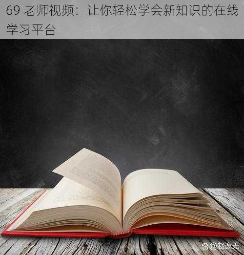 69 老师视频：让你轻松学会新知识的在线学习平台