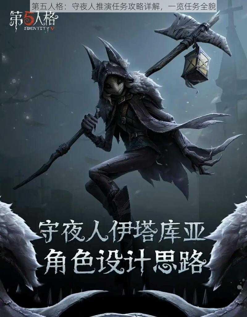 第五人格：守夜人推演任务攻略详解，一览任务全貌