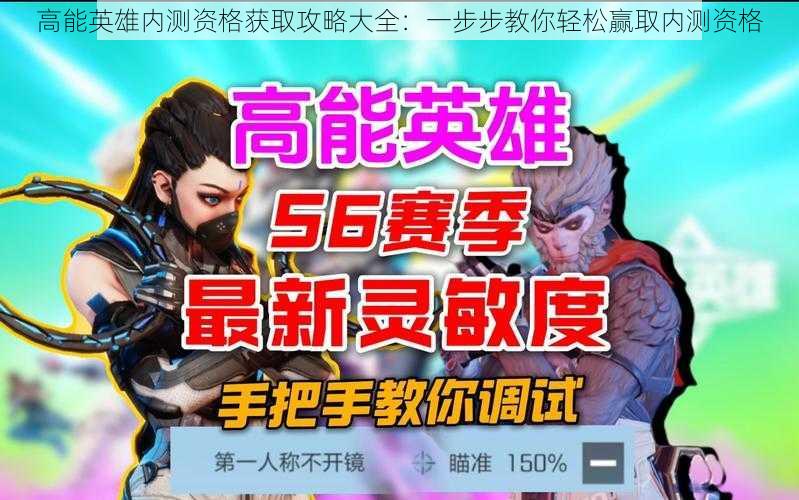 高能英雄内测资格获取攻略大全：一步步教你轻松赢取内测资格