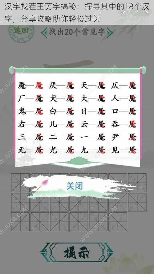 汉字找茬王莮字揭秘：探寻其中的18个汉字，分享攻略助你轻松过关