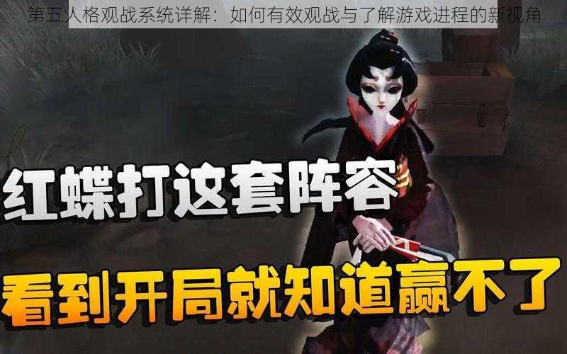 第五人格观战系统详解：如何有效观战与了解游戏进程的新视角