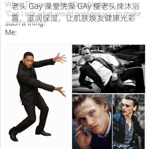 老头 Gay 澡堂洗澡 GAy 瘦老头牌沐浴露，滋润保湿，让肌肤焕发健康光彩