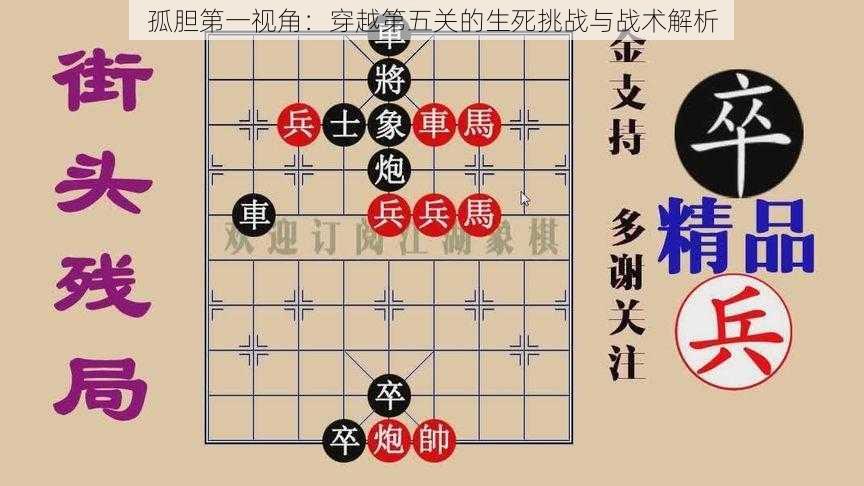 孤胆第一视角：穿越第五关的生死挑战与战术解析