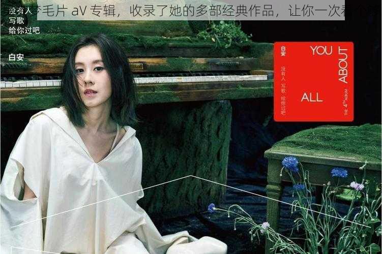 吴梦梦毛片 aV 专辑，收录了她的多部经典作品，让你一次看个够