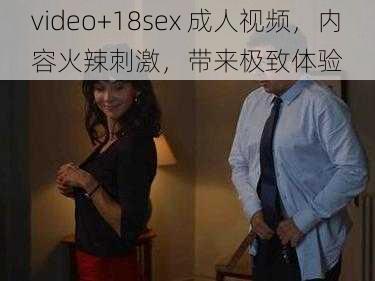 video+18sex 成人视频，内容火辣刺激，带来极致体验