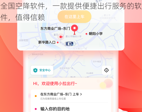 全国空降软件，一款提供便捷出行服务的软件，值得信赖