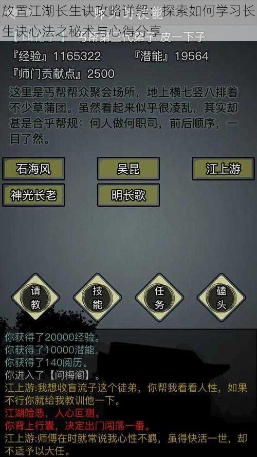 放置江湖长生诀攻略详解：探索如何学习长生诀心法之秘术与心得分享