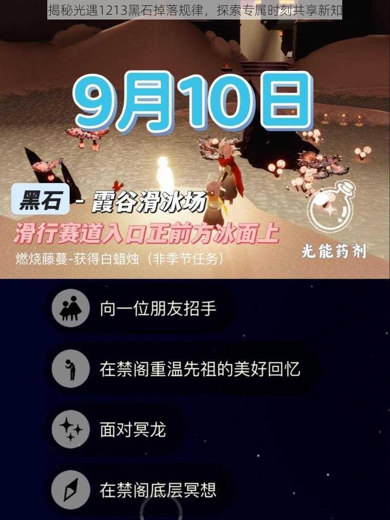 揭秘光遇1213黑石掉落规律，探索专属时刻共享新知