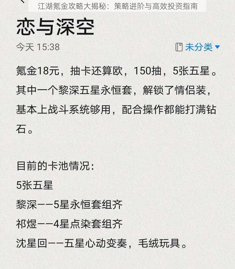 江湖氪金攻略大揭秘：策略进阶与高效投资指南