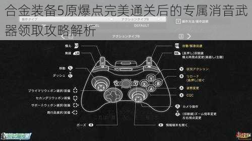 合金装备5原爆点完美通关后的专属消音武器领取攻略解析