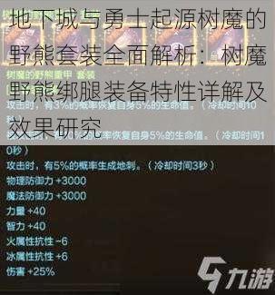 地下城与勇士起源树魔的野熊套装全面解析：树魔野熊绑腿装备特性详解及效果研究