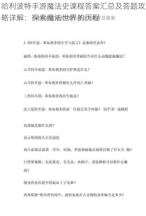 哈利波特手游魔法史课程答案汇总及答题攻略详解：探索魔法世界的历程