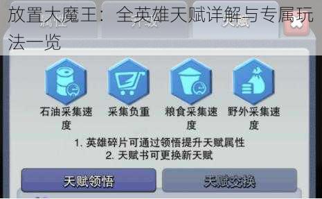 放置大魔王：全英雄天赋详解与专属玩法一览