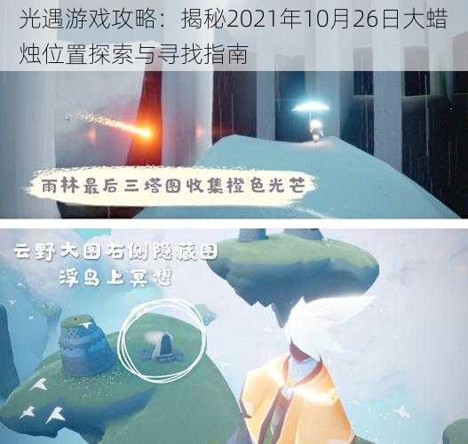 光遇游戏攻略：揭秘2021年10月26日大蜡烛位置探索与寻找指南