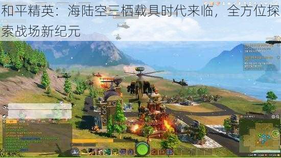 和平精英：海陆空三栖载具时代来临，全方位探索战场新纪元