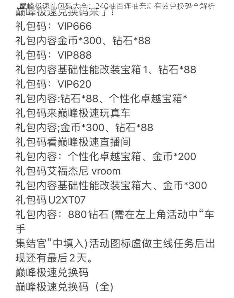 巅峰极速礼包码大全：240抽百连抽亲测有效兑换码全解析