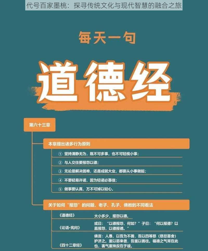 代号百家墨桃：探寻传统文化与现代智慧的融合之旅