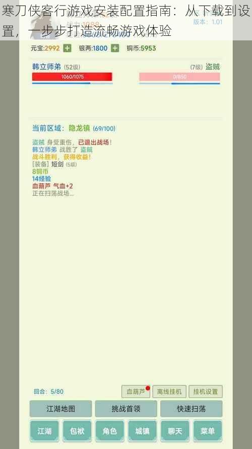 寒刀侠客行游戏安装配置指南：从下载到设置，一步步打造流畅游戏体验