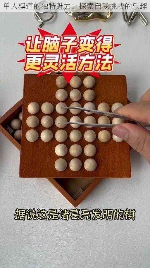 单人棋道的独特魅力：探索自我挑战的乐趣