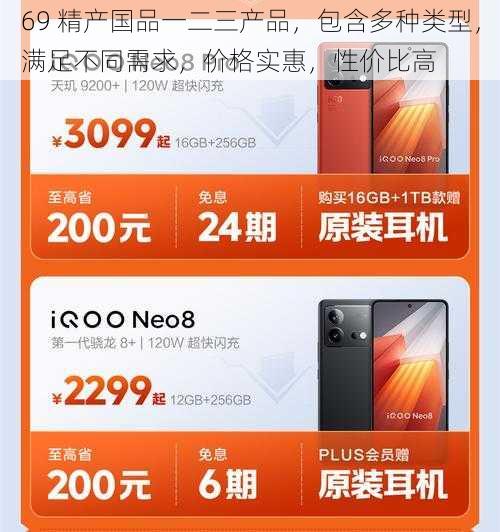 69 精产国品一二三产品，包含多种类型，满足不同需求，价格实惠，性价比高