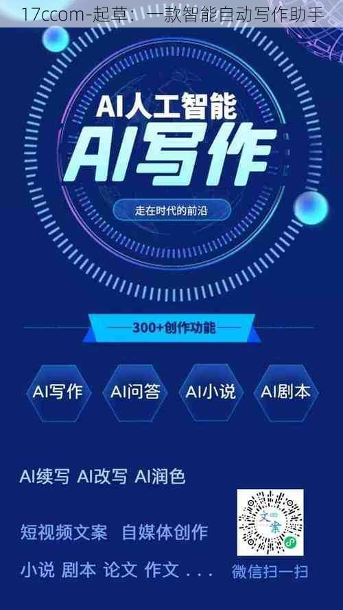 17ccom-起草：一款智能自动写作助手