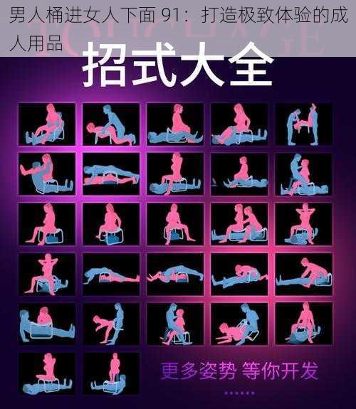 男人桶进女人下面 91：打造极致体验的成人用品