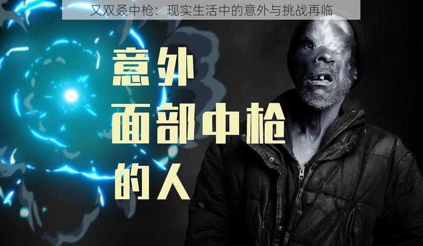 又双叒中枪：现实生活中的意外与挑战再临