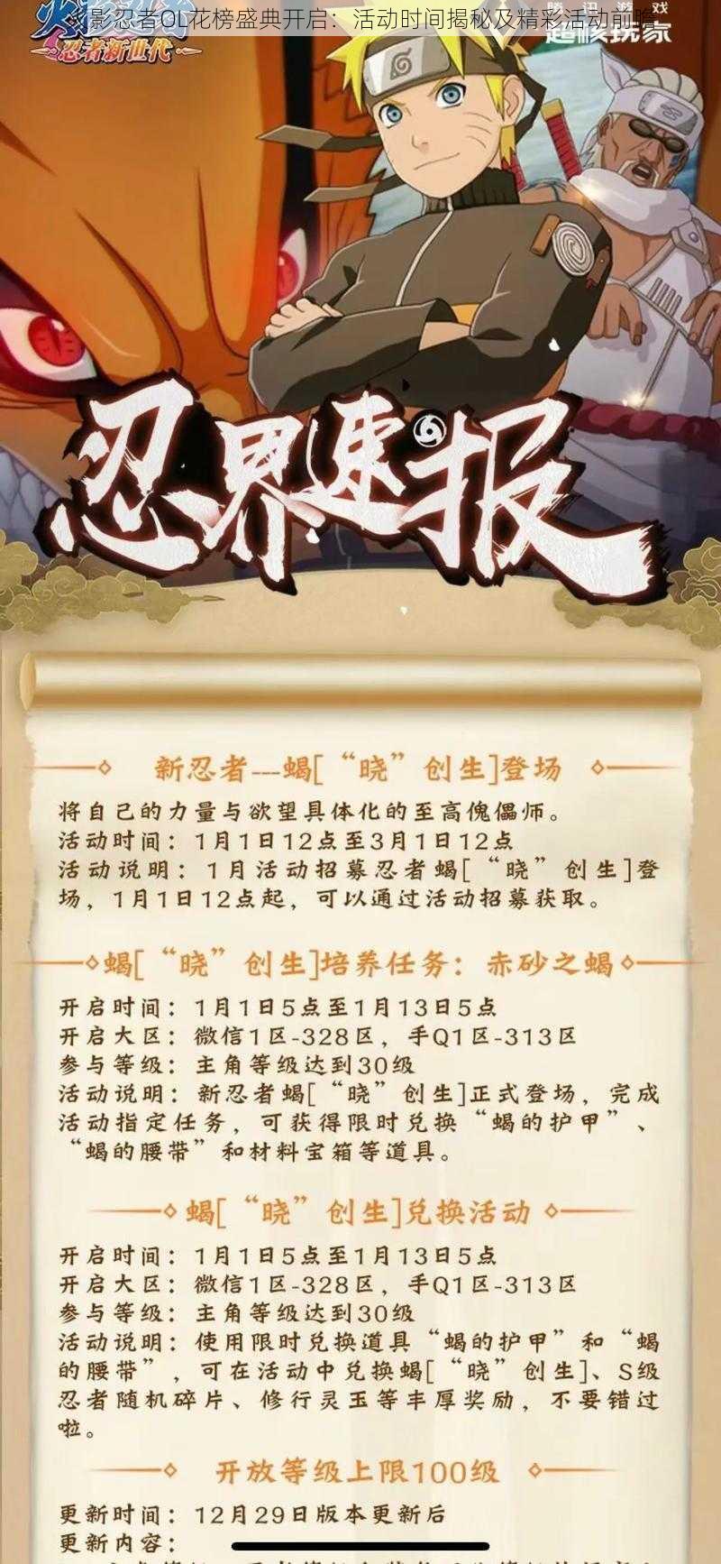 火影忍者OL花榜盛典开启：活动时间揭秘及精彩活动前瞻