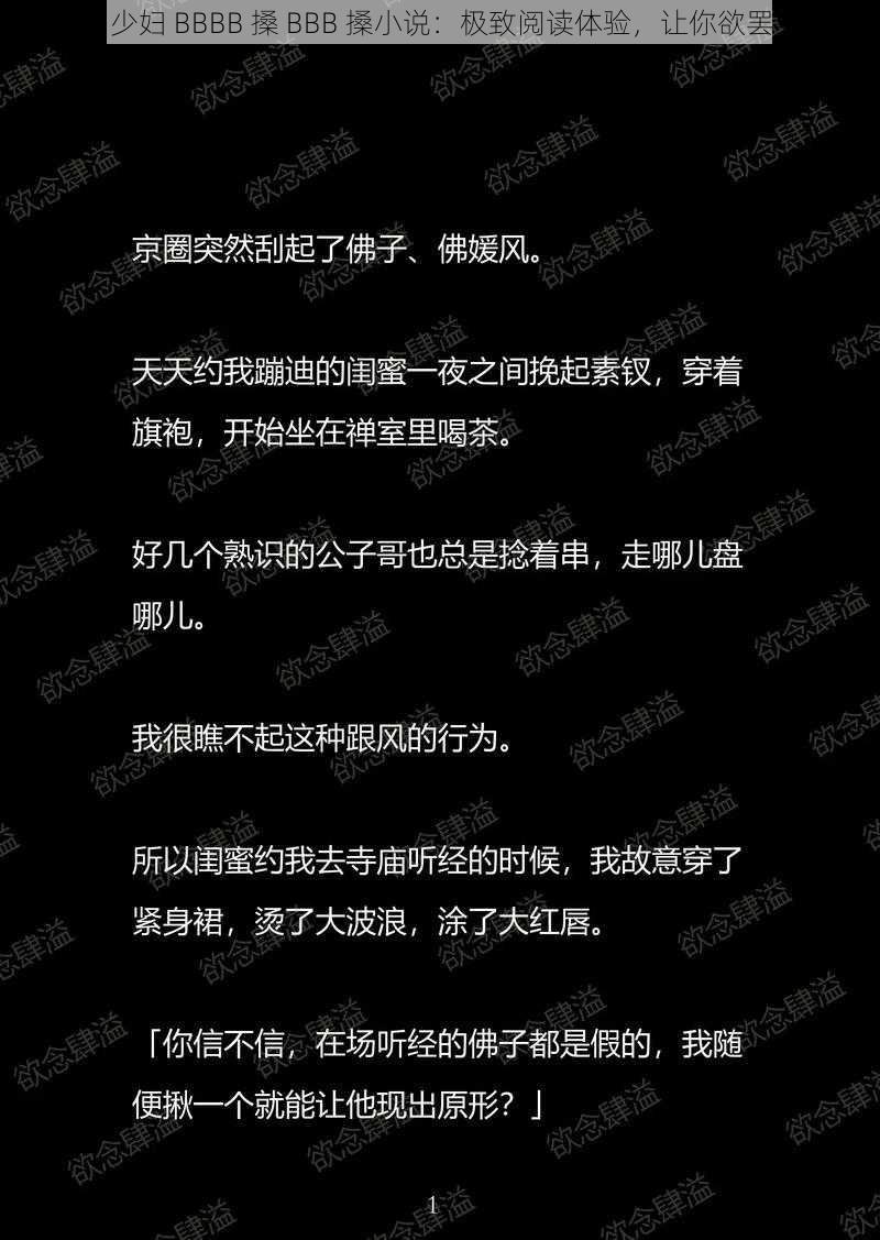 四川少妇 BBBB 搡 BBB 搡小说：极致阅读体验，让你欲罢不能