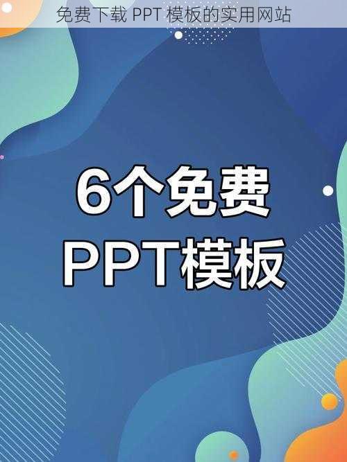 免费下载 PPT 模板的实用网站