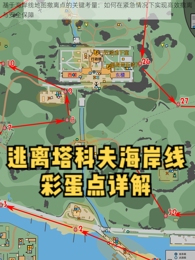 基于海岸线地图撤离点的关键考量：如何在紧急情况下实现高效撤离与安全保障